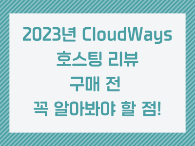 2023년 CloudWays 호스팅 리뷰 구매 전 꼭 알아봐야 할 점!