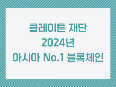 클레이튼 재단 2024년 아시아 No.1 블록체인