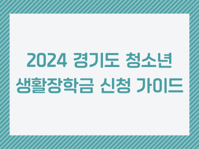 2024 경기도 청소년 생활장학금 신청 가이드!