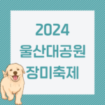 2024 울산대공원 장미축제 썸네일