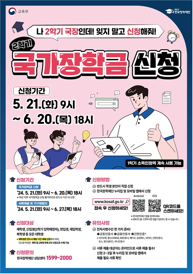 2024년 2학기 한국장학재단 국가장학금 신청 포스터