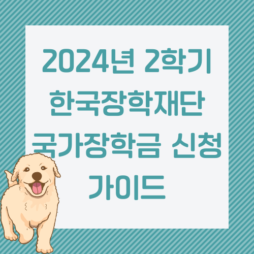 2024년 2학기 한국장학재단 국가장학금 신청 가이드 썸네일
