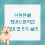신한은행 청년처음적금 최대 연 8% 금리 썸네일